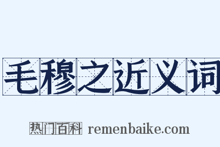 毛穆之近义词是什么意思的图片